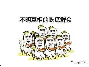吃瓜群众