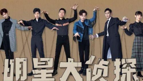 明星大侦探第二季,悬疑升级，明星侦探团再战迷雾
